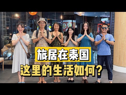 旅居世界第9國泰國！中國人在這裡的生活如何？| 游牧夫妻