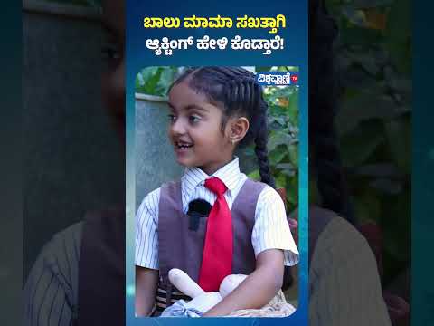 Ninagaagi Serial| Siri Sinchana| ಬಾಲು ಮಾಮಾ ಸಖತ್ತಾಗಿ ಆ್ಯಕ್ಟಿಂಗ್ ಹೇಳಿ ಕೊಡ್ತಾರೆ!| Vishwavani TV Special