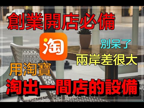 創業開店就是要賺錢 你必須要知道 店主的必備技能 用淘寶 也能淘出一間店所有設備