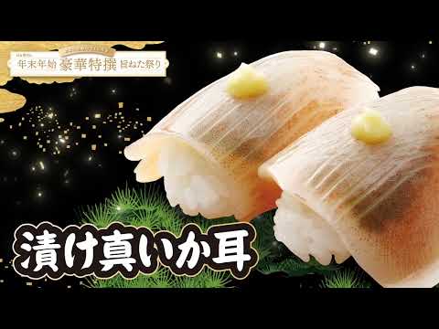 はま寿司の年末年始豪華特撰旨ねた祭り　動画公開中！