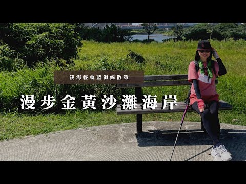 淡海輕軌藍海線散策｜漫步金黃沙灘海岸｜淡江教會淡海堂｜藍海橋｜cakethree三個蛋糕