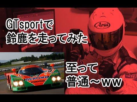 グランツーリスモSPORTを自作5.1ch付きプレイシートでやってみた