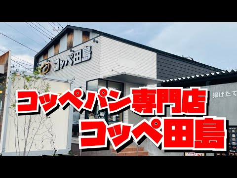 【埼玉グルメ】最近、ちまたで話題のコッペぱん専門店に行ってみました😃こりゃ全部食べるまで通っちゃうね✨