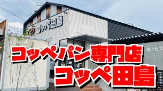 【埼玉グルメ】最近、ちまたで話題のコッペぱん専門店に行ってみました😃こりゃ全部食べるまで通っちゃうね✨