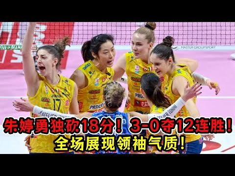 朱婷勇独砍18分！全场展领袖气质！3： 0胜弱旅夺12连胜！