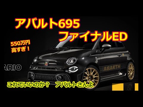 アバルト695ファイナルエディション発表！【ABARTH 695 セッタンタチンクエ アニヴェルサーリオ】ガソリンエンジン最後の限定モデルは期待外れ？これでいいのか？