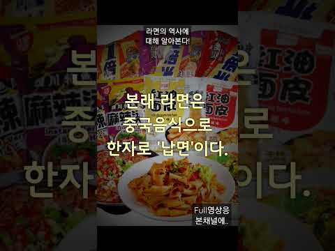 라면의 탄생과 역사!