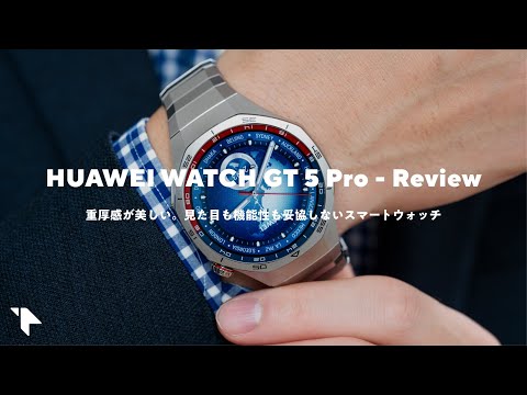 【圧倒的な存在感】見た目も機能性も妥協しないスマートウォッチ｜HUAWEI WATCH GT 5 Pro