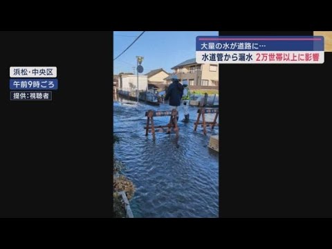 水道管が破損し漏水　２１００世帯で水道水に濁りが出る恐れ　浜松市中央区