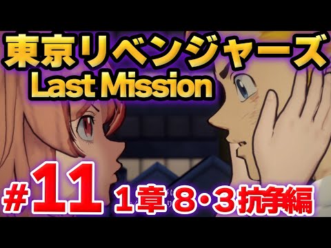 【ラスリベ】東京リベンジャーズ Last Mission　メインストーリー　１章　第１１話