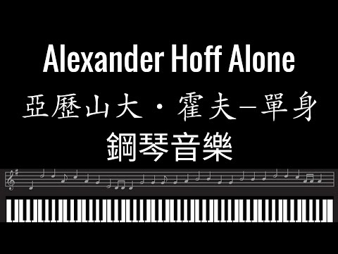 Alexander Hoff Alone Piano music bgm  鋼琴曲 鋼琴背景音樂 BGM  bgm純音樂 亞歷山大•霍夫-單身