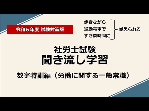 社労士聞き流し学習（数字特訓：労一）令和6年度版