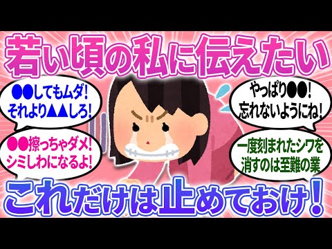 【有益】若い頃の私へ！○○は絶対止めて！美容のために伝えたいこと【ガルちゃんまとめ】