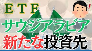 【ETF】新たな投資先サウジアラビアに注目せよ‼︎ 【SBIサウジアラビア上場投信】＃84