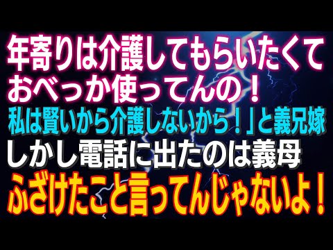 【スカッとする話】「年寄りは介護してもらいたくておべっか使ってんの！私は賢いから介護しないから！」と義兄嫁…しかし電話に出たのは義母「ふざけたこと言ってんじゃないよ！」結果ｗｗｗ