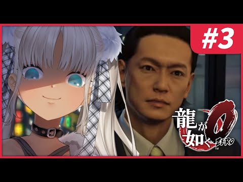 【#3 龍が如く0/Yakuza0】立花、お前がAIなのを暴いてやるよ。【にじさんじ/轟京子】