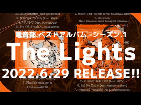 「＃電音部 ベストアルバム -シーズン.1- The Lights」OFFICIAL TRAILER