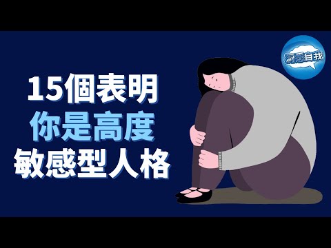 【高敏感型人格】如何分辨生活中高度敏感的人？15個特徵，表明你是高度敏感性人格｜高度敏感的人，常見的15種特徵