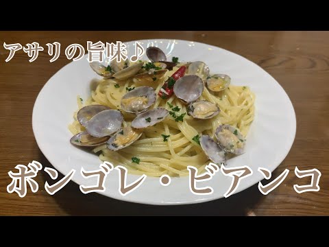 親子で料理❗️次男と👌ボンゴレ・ビアンコを作ってみました♪ 【第279回】