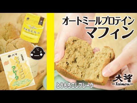 【とうもろこしフレーク】オートミールプロテインマフィン