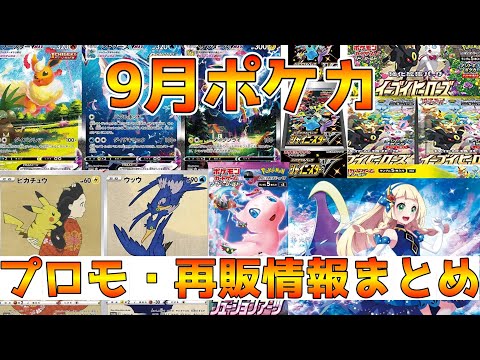 【ポケカ】9月はイベント、再販盛り沢山！絶対逃せないプロモ再販情報まとめ