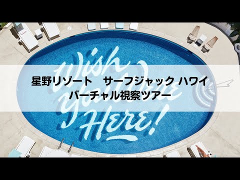 星野リゾート　サーフジャック ハワイ