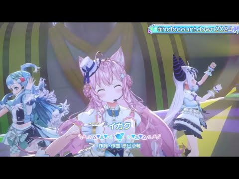 【イガク-ラプラス・ダークネスx 博衣 こよりx Kobo Kanaeru】歌曲翻譯 #holocountdown2024