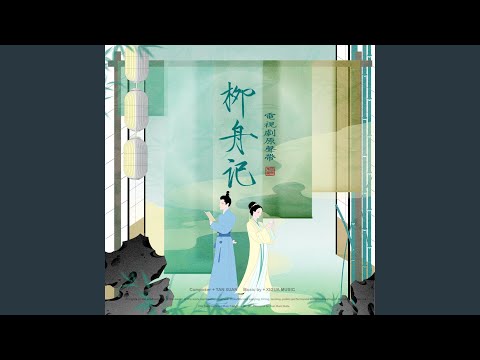 行舟問柳（電視劇《柳舟記》主題曲）