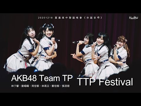 20201218 AKB48 Team TP 【 TTP Festival 】 ( 林于馨、劉曉晴、周佳郁、小山美玲、鄭佳郁、張羽翎 ) 嘉義高中聖誕晚會 《休誕吉嘞》 @ 樹人堂