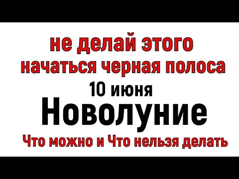 Новолуние 10 июня. ЧТО Можно и что нельзя делать 10 июня.