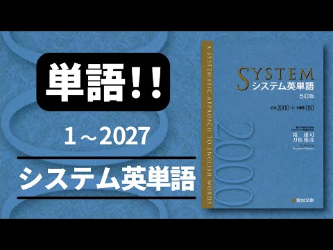 【単語】高音質 システム英単語 2027【音声 聞き流し】