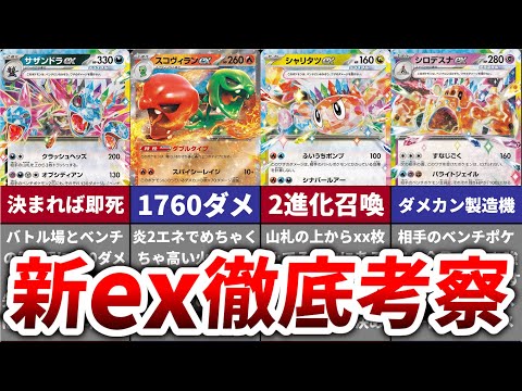 【新拡張】新たに登場したexポケモン6匹の性能が面白すぎたので徹底考察！【超電ブレイカー】