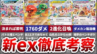 【新拡張】新たに登場したexポケモン6匹の性能が面白すぎたので徹底考察！【超電ブレイカー】