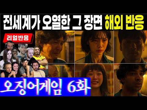 (6화) 전세계를 울려버린 그 에피소드, "도저히 더 이상 못보겠다"는 해외반응, 오징어게임 6화