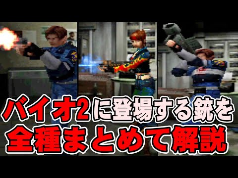 【解説】バイオ2に出てくる全ての銃を全14種類まとめて解説！バイオハザード2 登場銃全種解説 バイオ2編【バイオハザード】