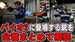 【解説】バイオ2に出てくる全ての銃を全14種類まとめて解説！バイオハザード2 登場銃全種解説 バイオ2編【バイオハザード】