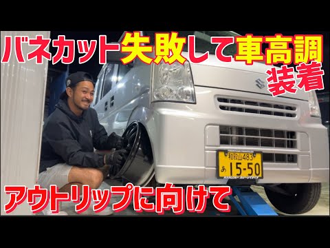 【エブリイ】車高調にしなければ7Jは入らない‼️