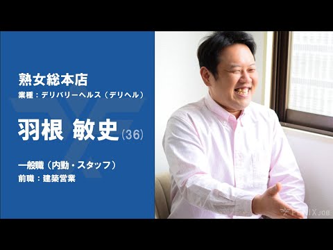 #No.70【VOICE】建築営業から『熟女総本店』に転職した羽根さん