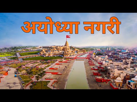 Ayodhya Nagri | Ram mandir ayodhya | चलिए घूमते है पूरी अयोध्या नगरी 🚩🇮🇳🌿