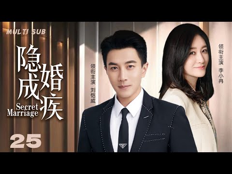 2024最新都市剧【隐婚成疾/Secret Marriage】25 百亿总裁表面黄金单身汉实则背后竟与美艳女高管隐婚多年，两人能否战胜七年之痒携手走上真爱之路？💖妻子剧场