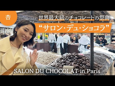 チョコレートの祭典！パリのサロン・デュ・ショコラに行きました【SALON DU CHOCOLAT in Paris】