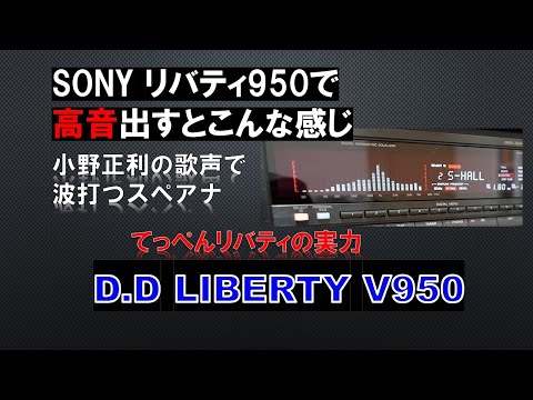 SONY てっぺんリバティで高音出してみた。旗艦モデルLBT-V950の実力！！