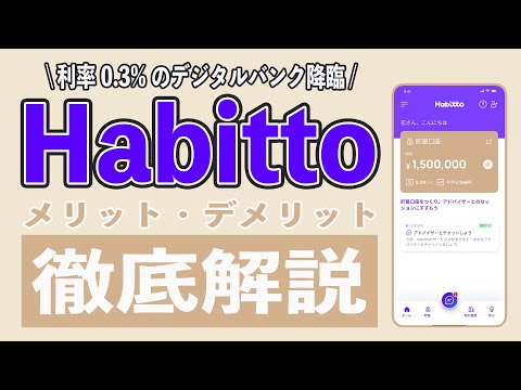 【預金利0.3%の衝撃】Habitto(ハビット)のメリット3選とデメリット3選!! 始め方や取扱商品を徹底解説!! auじぶん銀行とあおぞら銀行BANK支店を超えたデジタルバンクが爆誕!?