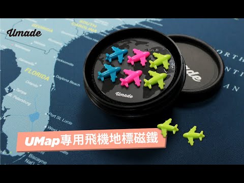 UMade－訂製地圖專用 飛機地標磁鐵