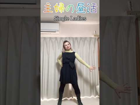 【41歳母】ビヨンセでアゲアゲ仕事行くー♪#dance #dancechallenge #beyonce