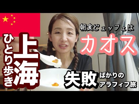 【上海ひとり歩き４】大失敗と奇跡❤️憧れの朝食ビュッフェはカオス🥖アラフィフ海外おさんぽ日記✨