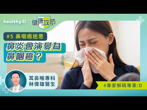 健康攻防｜耳鼻喉科林偉雄醫生拆解鼻咽癌迷思：鼻炎會演變為鼻咽癌？