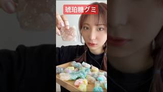 【琥珀糖グミ作って食べてみたら…🌟】#asmr#ASMR#琥珀糖グミ#琥珀糖#グミ#お菓子#おやつ#gummy#キャラクターお菓子#キャラクターグミ