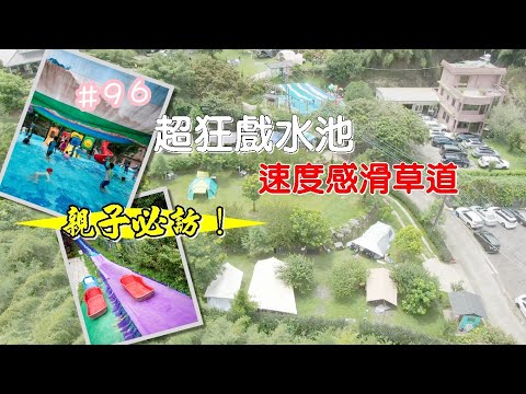 露營vlog▎小岔路露營區│親子必訪│超狂戲水池│速度感滑草場│神殿帳│貓咪露營.#96