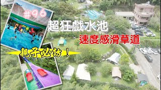 露營vlog▎小岔路露營區│親子必訪│超狂戲水池│速度感滑草場│神殿帳│貓咪露營.#96